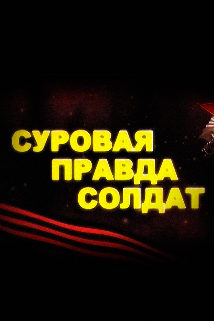Суровая правда солдат