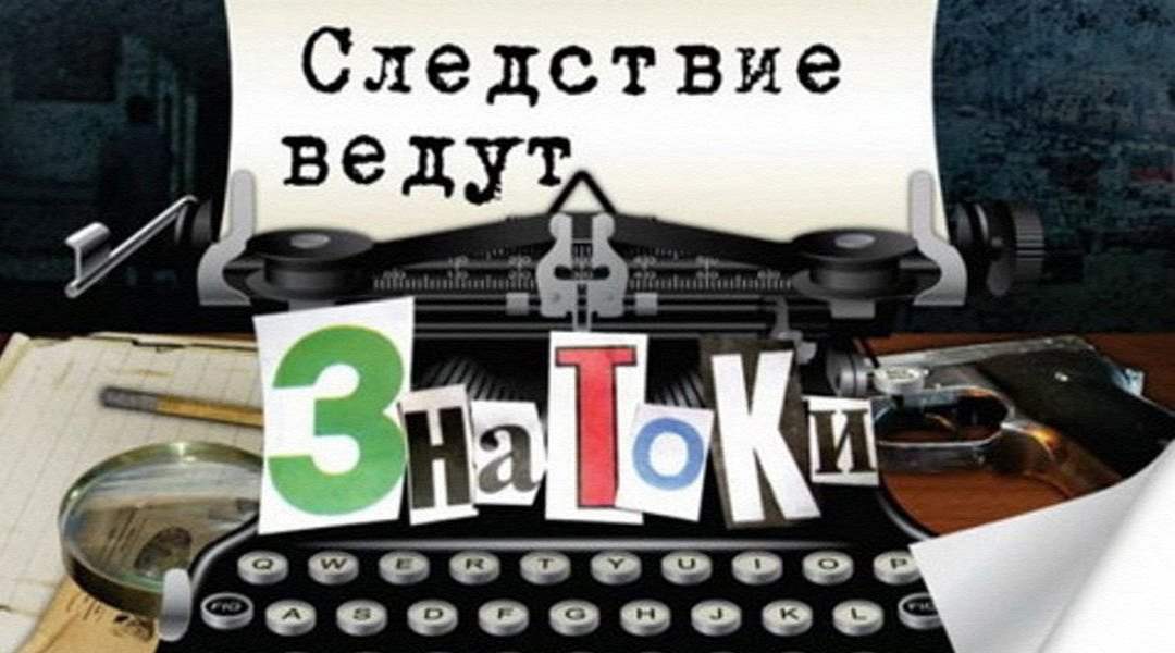 Следствие ведут знатоки: Мафия