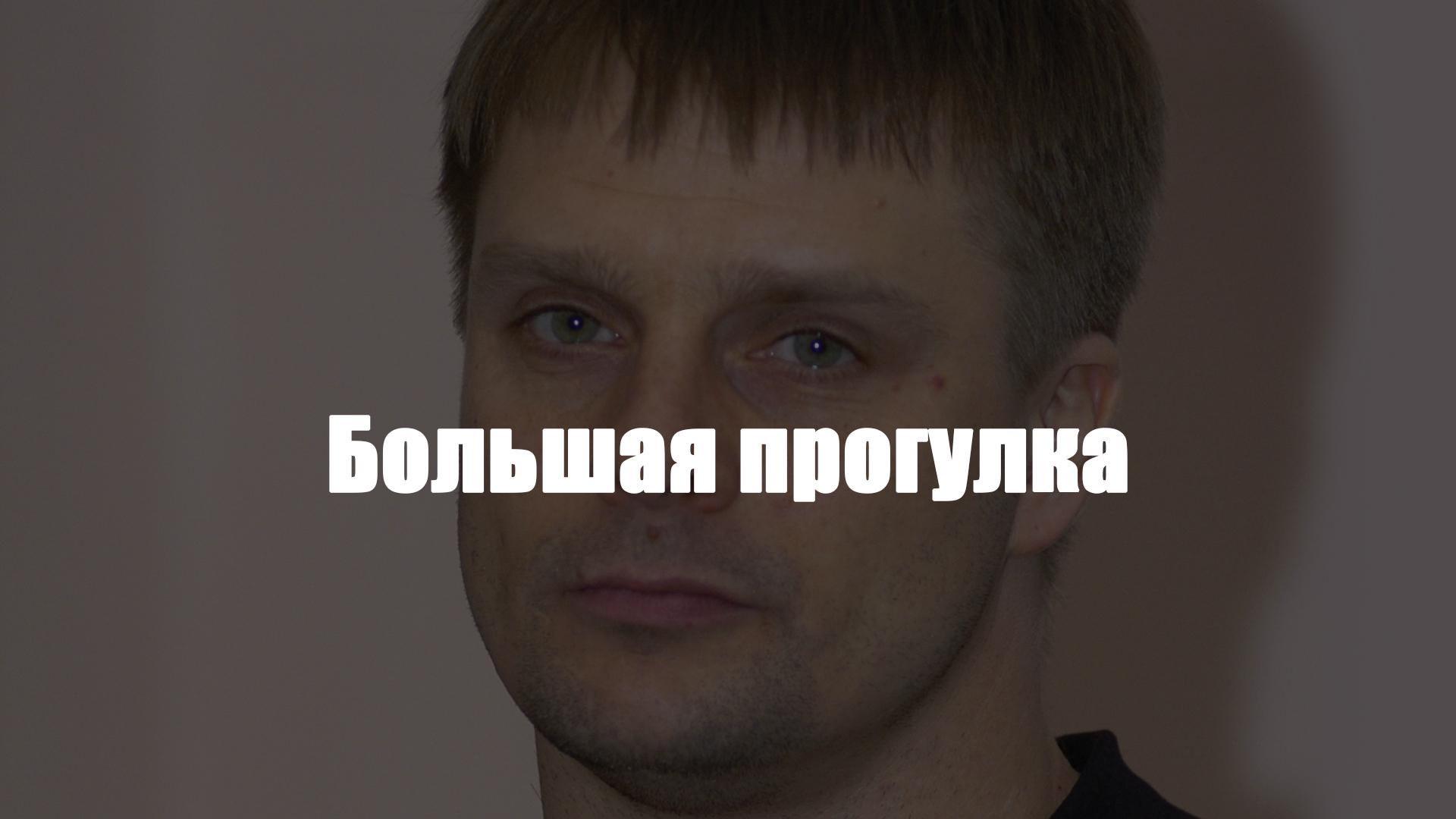 Большая прогулка