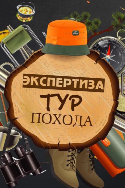 Экспертиза Турпохода