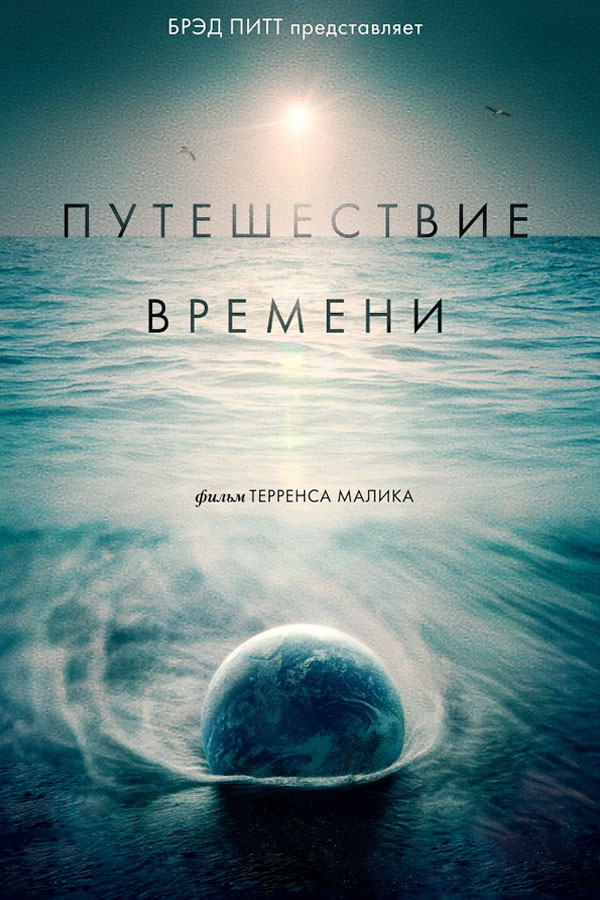 Путешествие времени