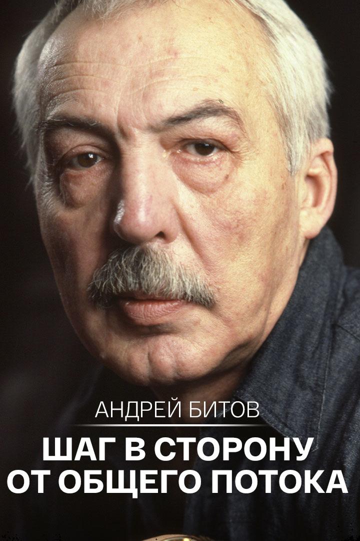 Андрей Битов. Шаг в сторону от общего потока
