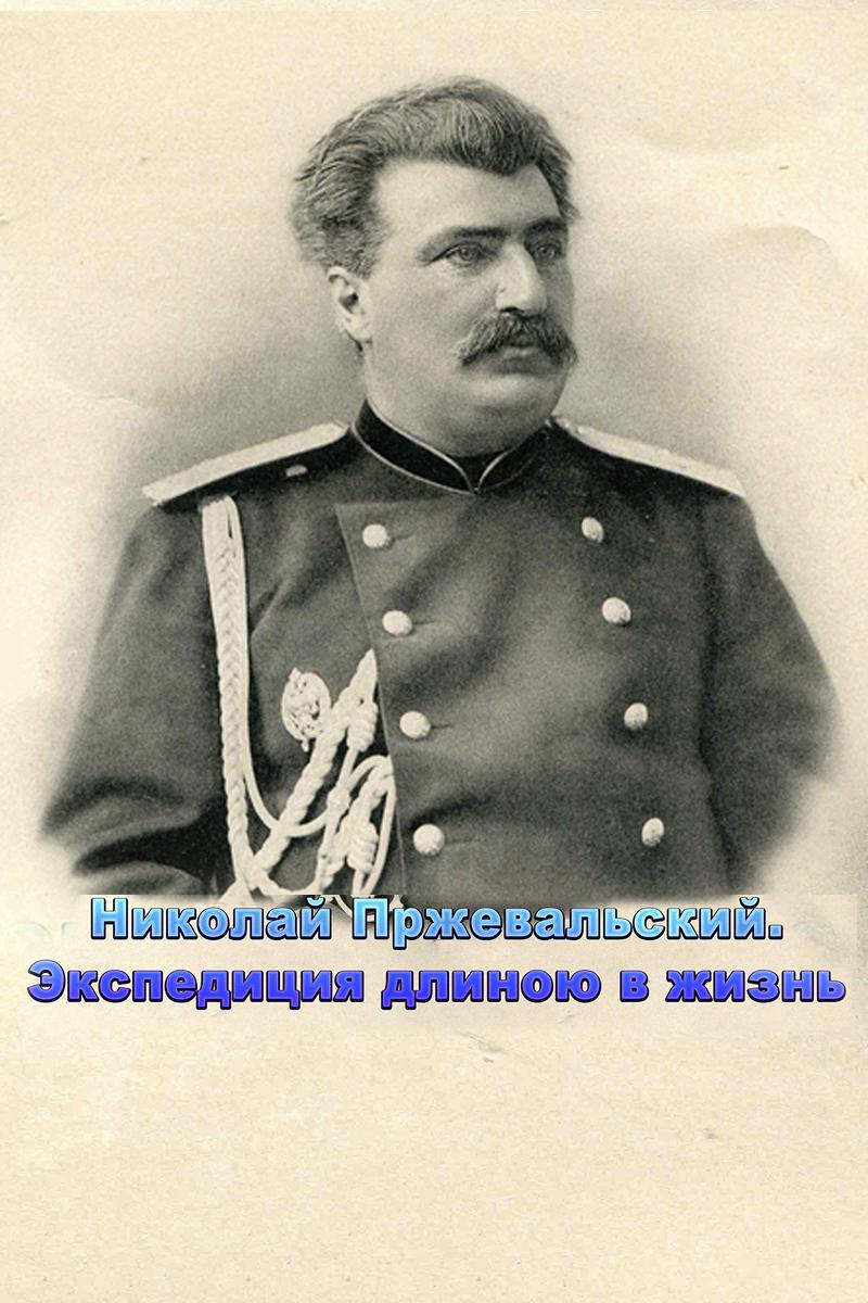 Николай Пржевальский. Экспедиция длиною в жизнь