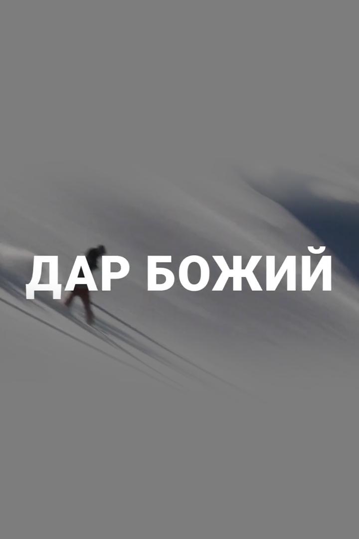 Божий дар