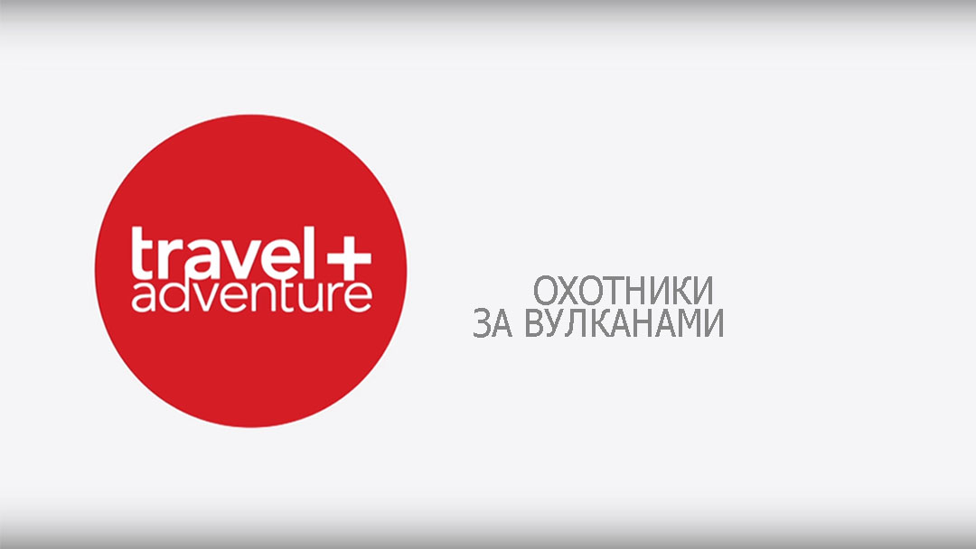 Охотники за вулканами