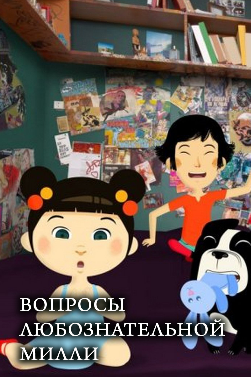 Вопросы любознательной Милли