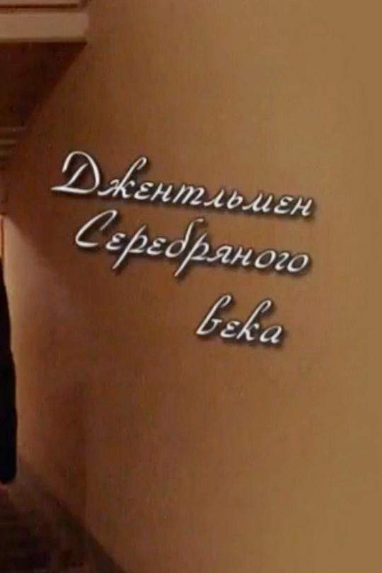 Джентльмен Серебряного века