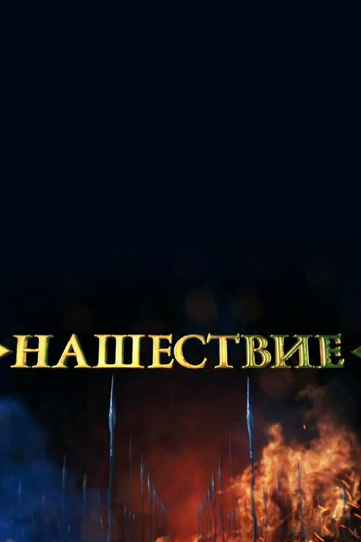 Нашествие