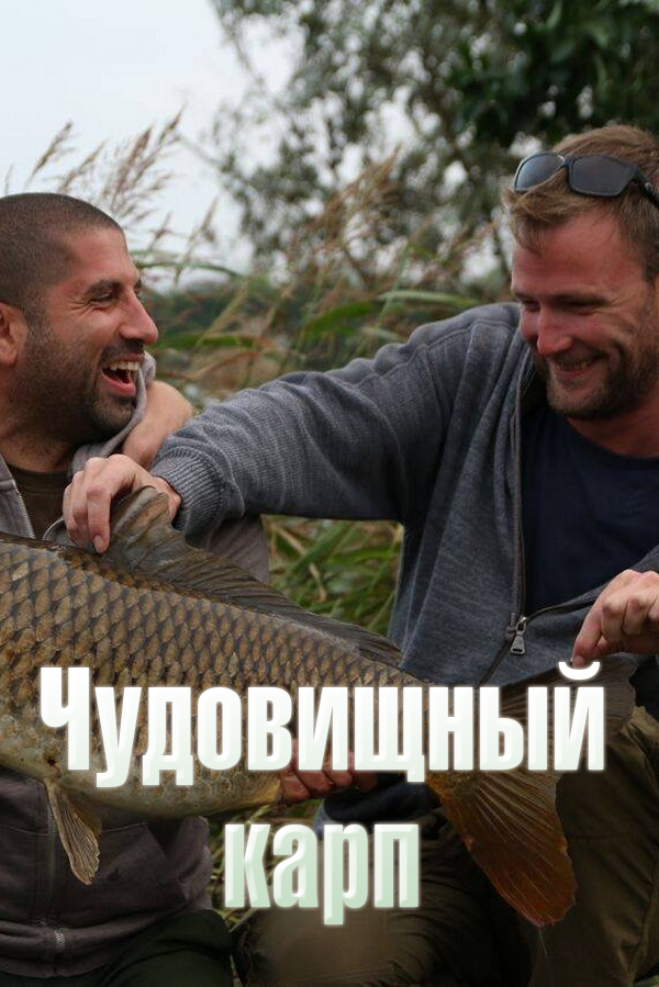 Чудовищный карп