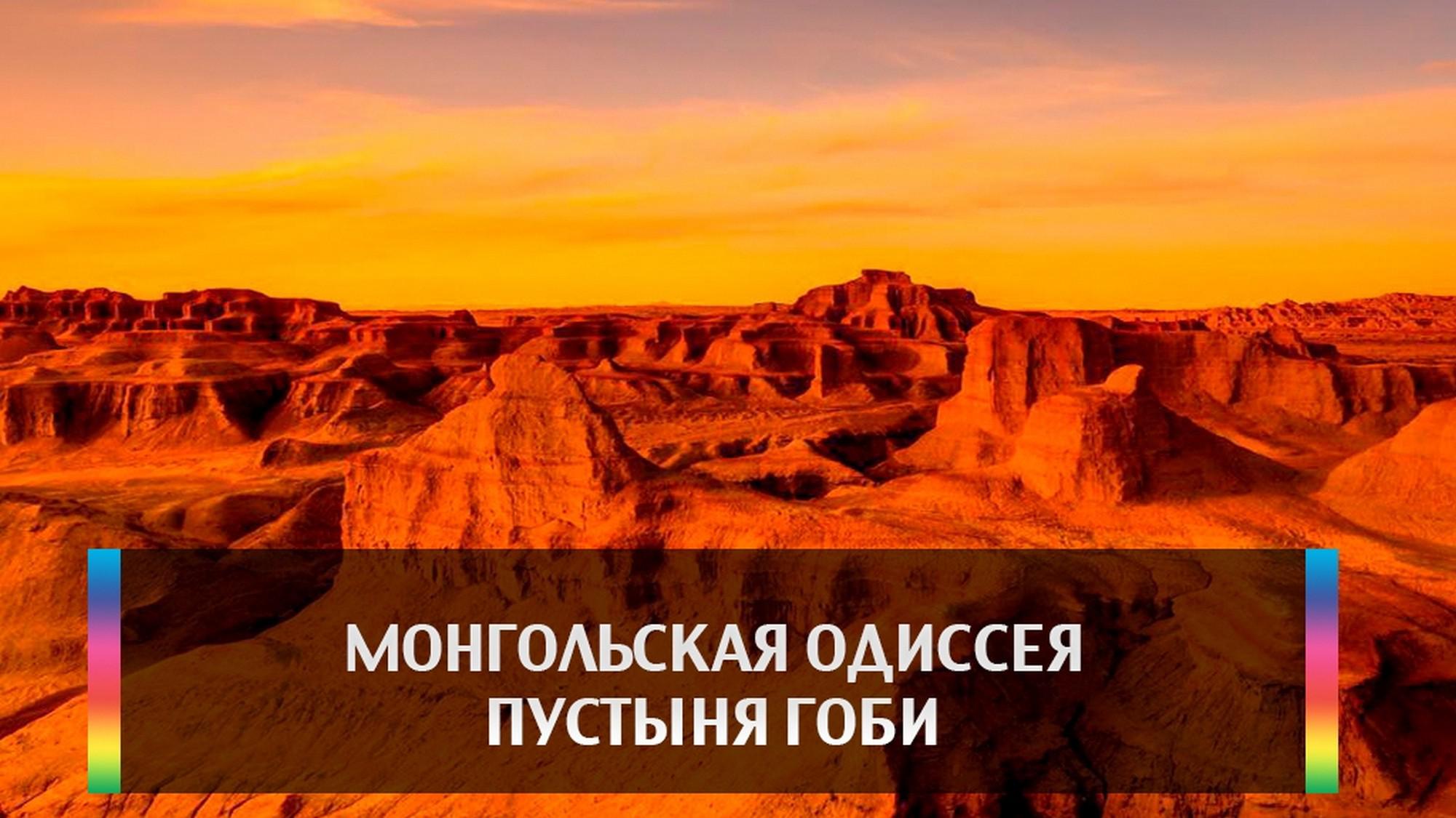 Монгольская одиссея Пустыня Гоби