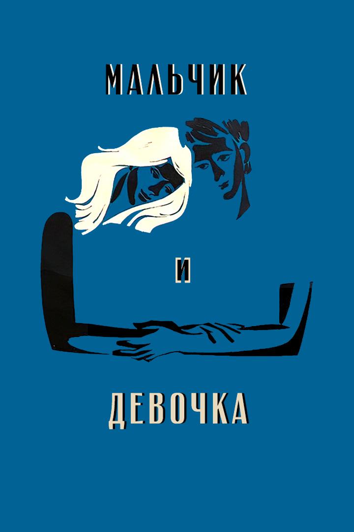 Мальчик и девочка