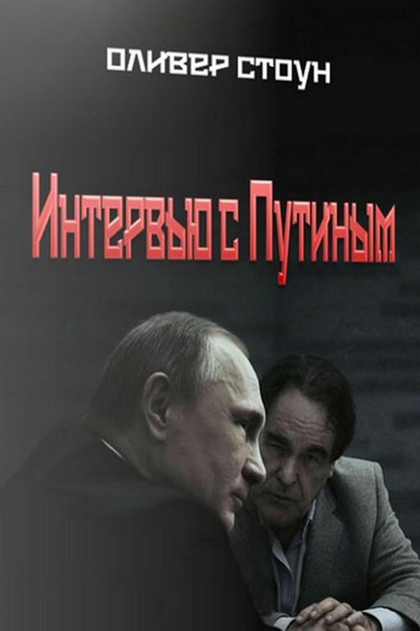 Интервью с Путиным