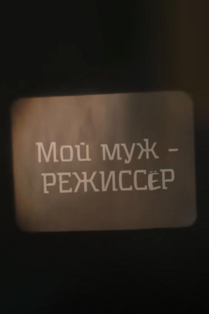 Мой муж - режиссёр