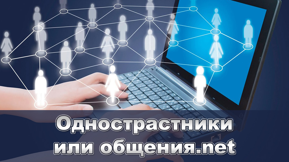 Однострастники или общения.net