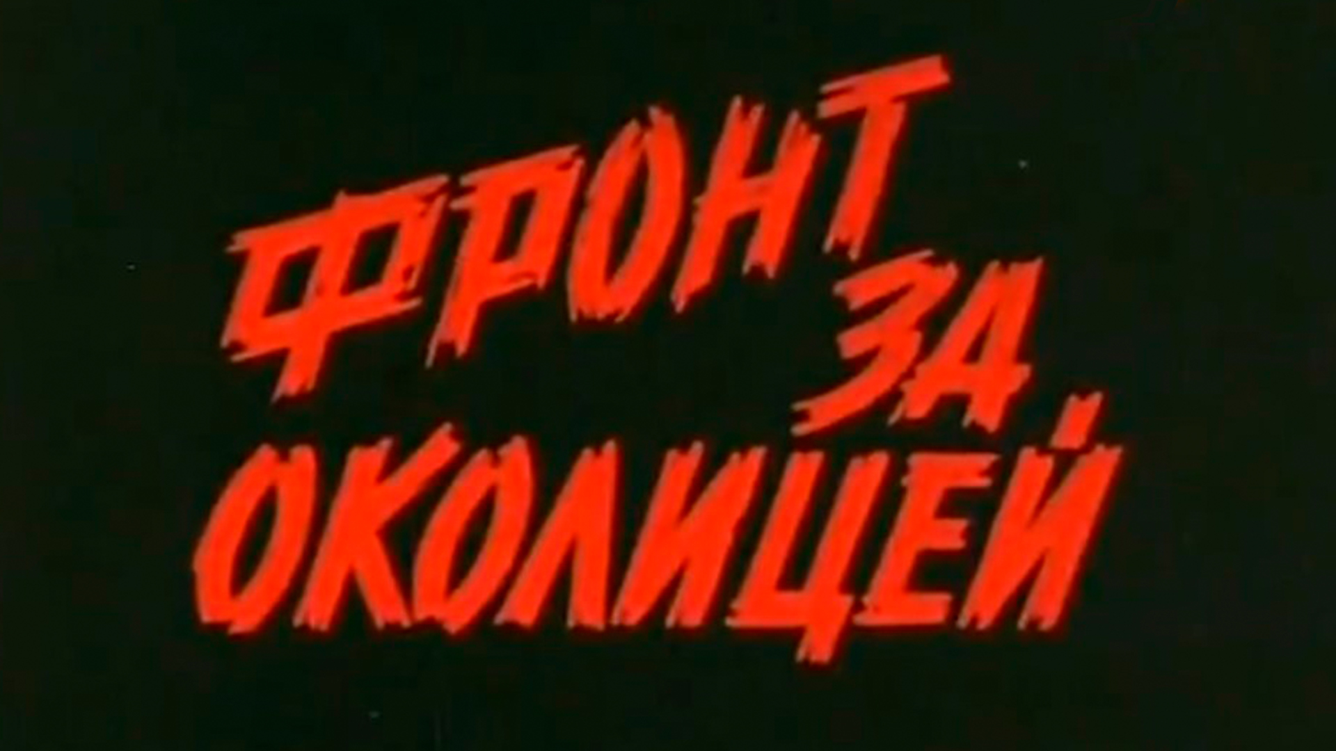 Фронт за околицей