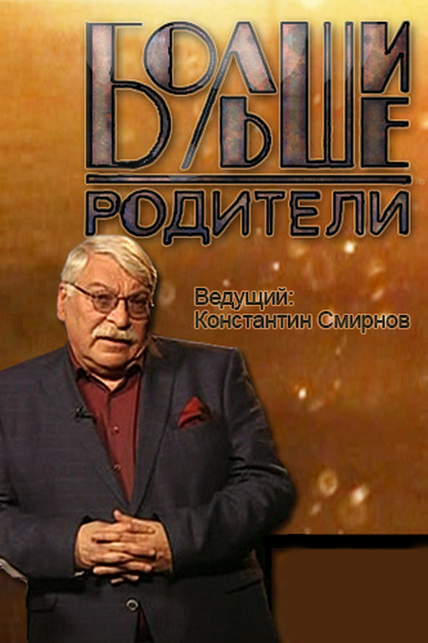 Большие родители