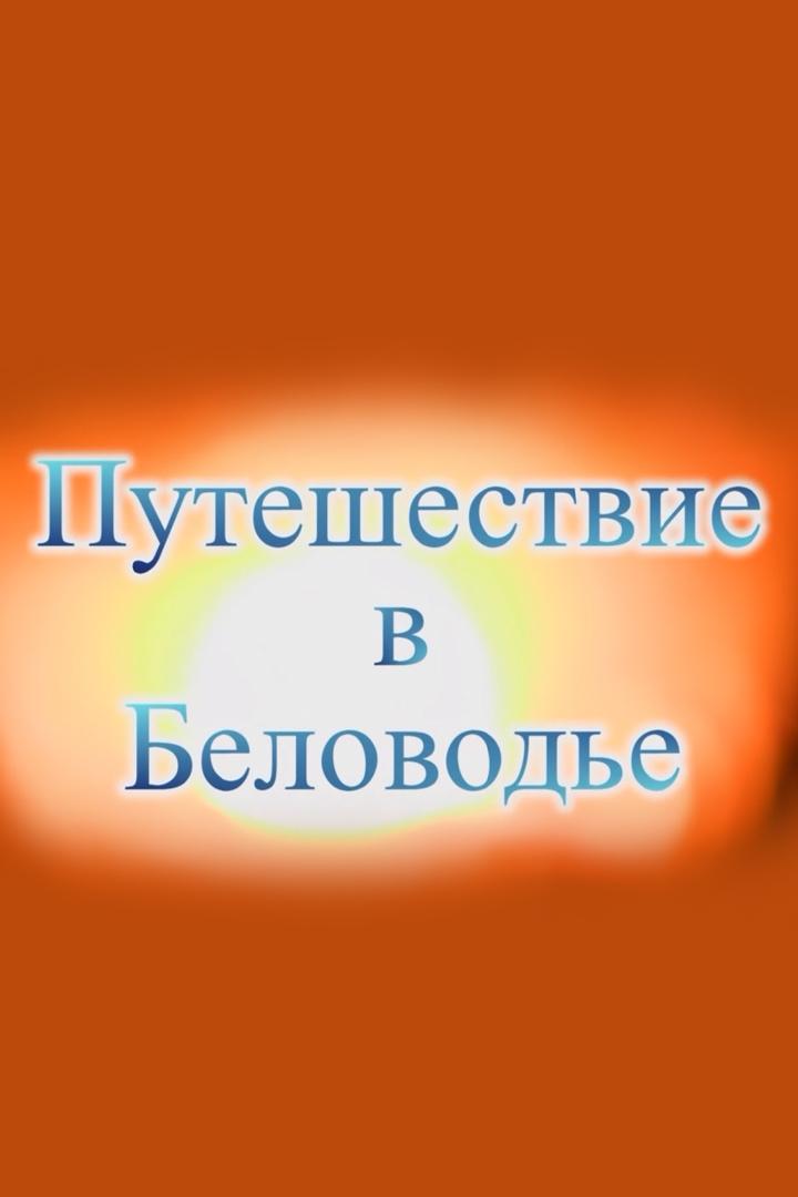 Путешествие в Беловодье