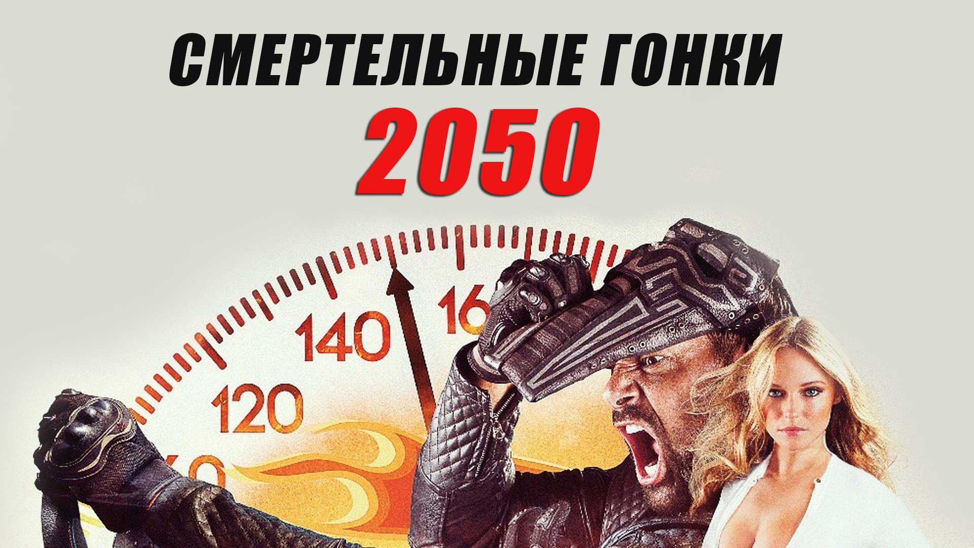 Смертельные гонки 2050