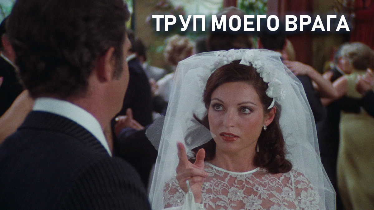 Труп моего врага