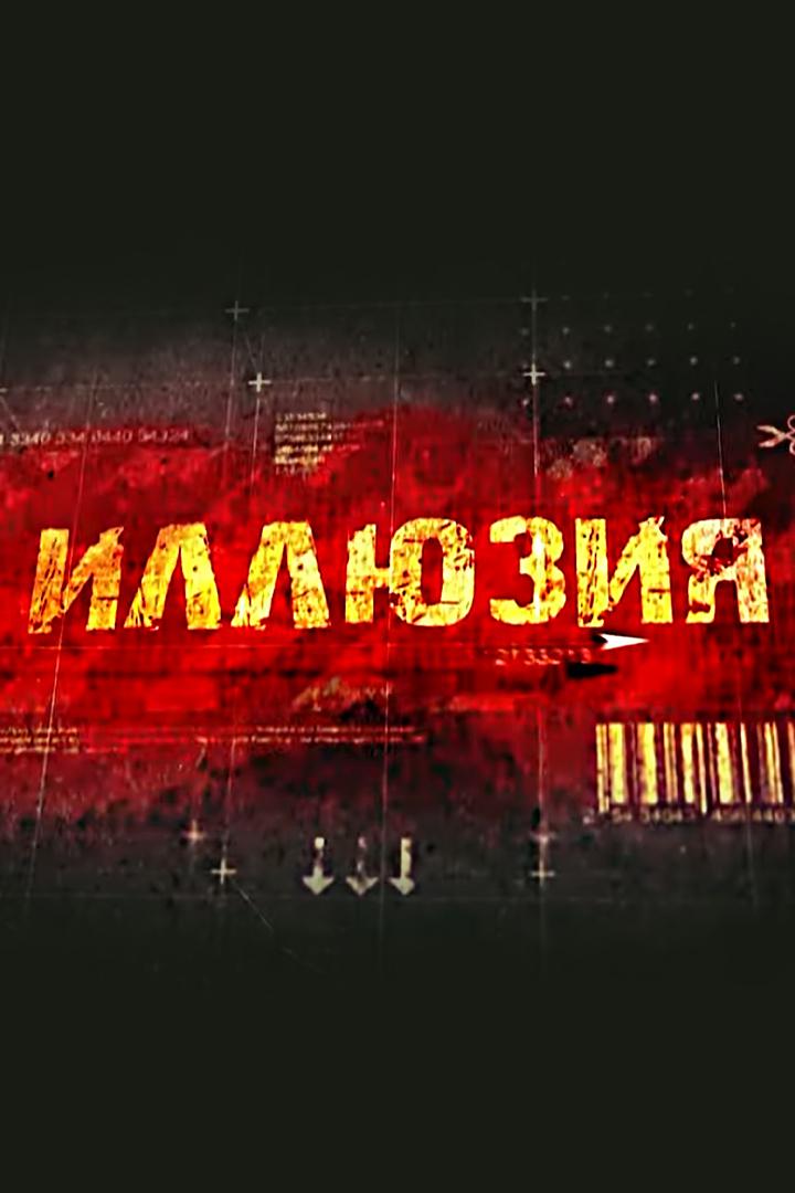 Иллюзия