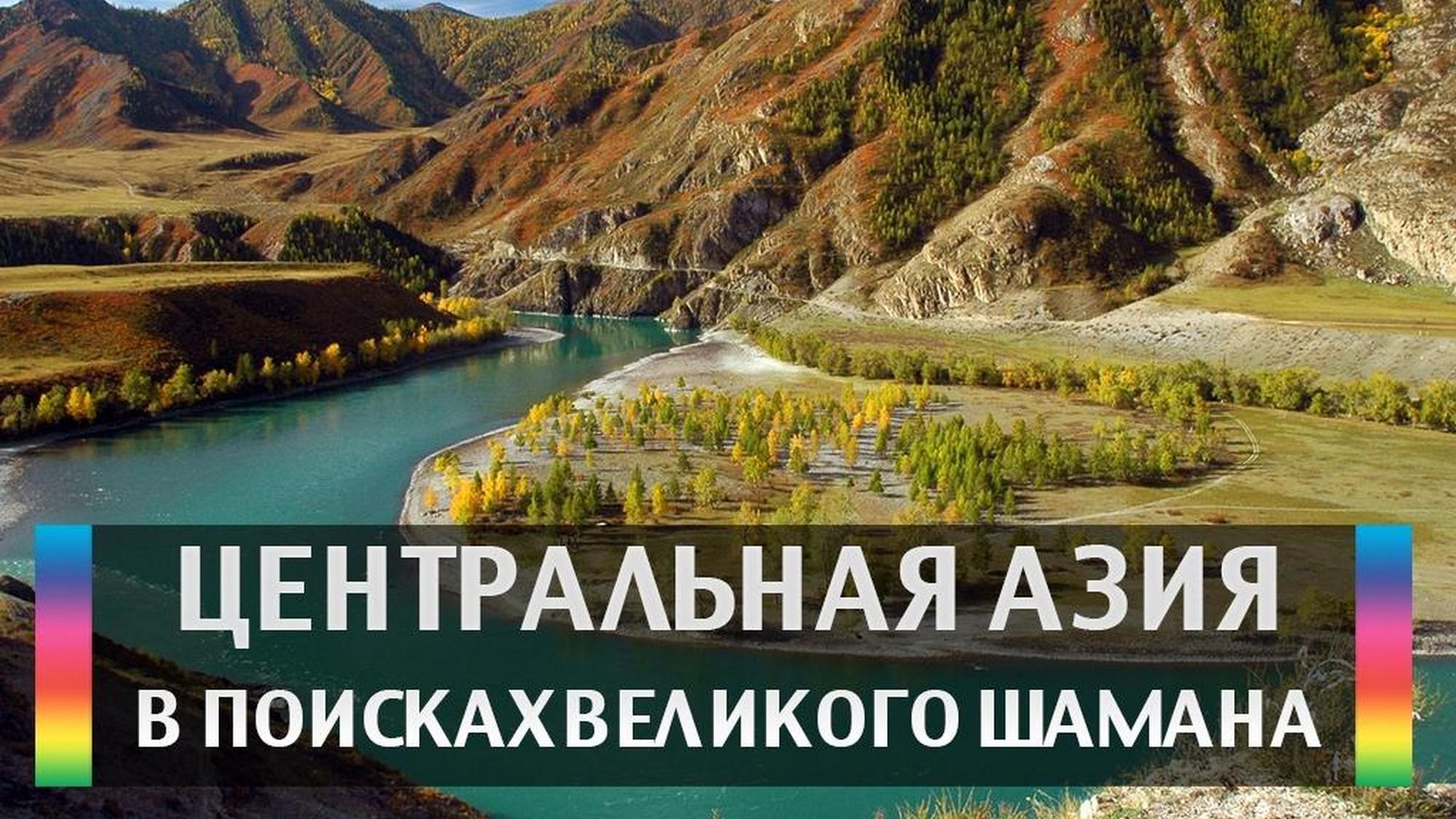 Центральная Азия В поисках великого шамана