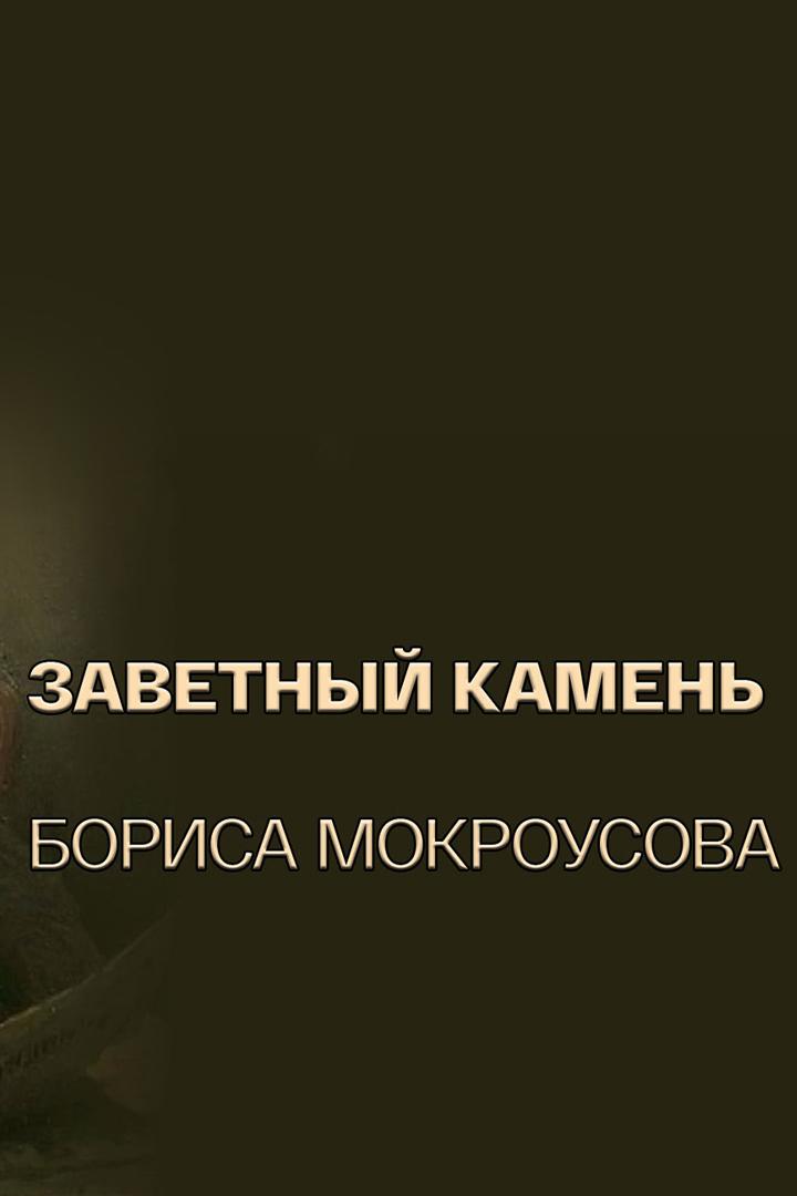 Заветный камень Бориса Мокроусова