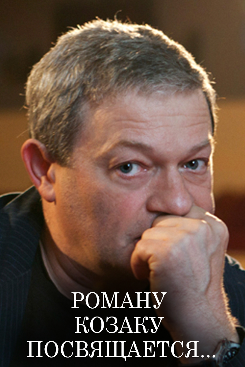 Роману Козаку посвящается...