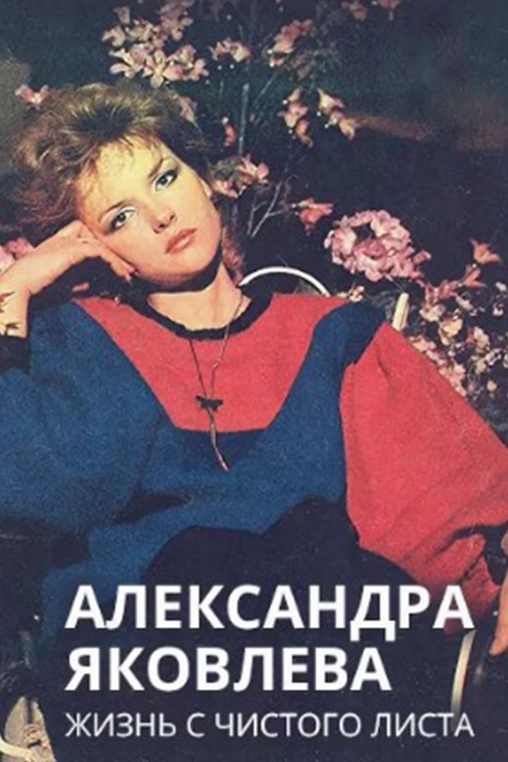 Александра Яковлева. Жизнь с чистого листа