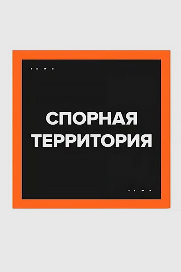 Спорная территория