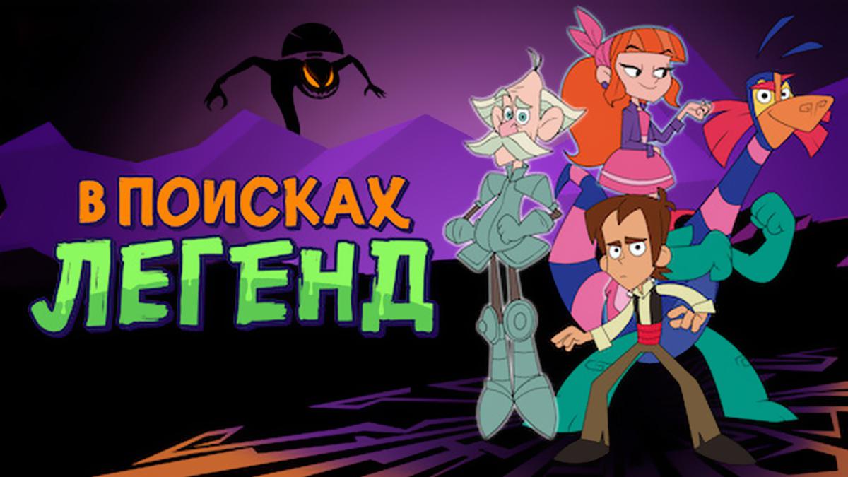В поисках легенд