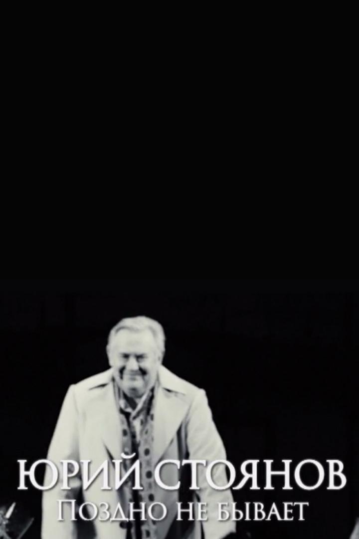 Юрий Стоянов. Поздно не бывает