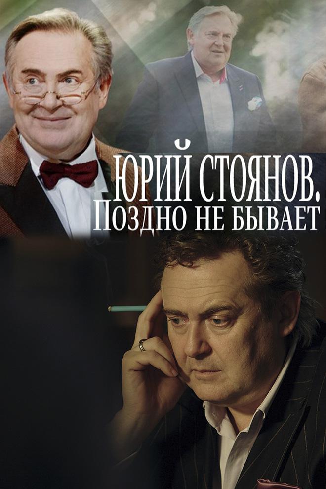 Юрий Стоянов. Поздно не бывает