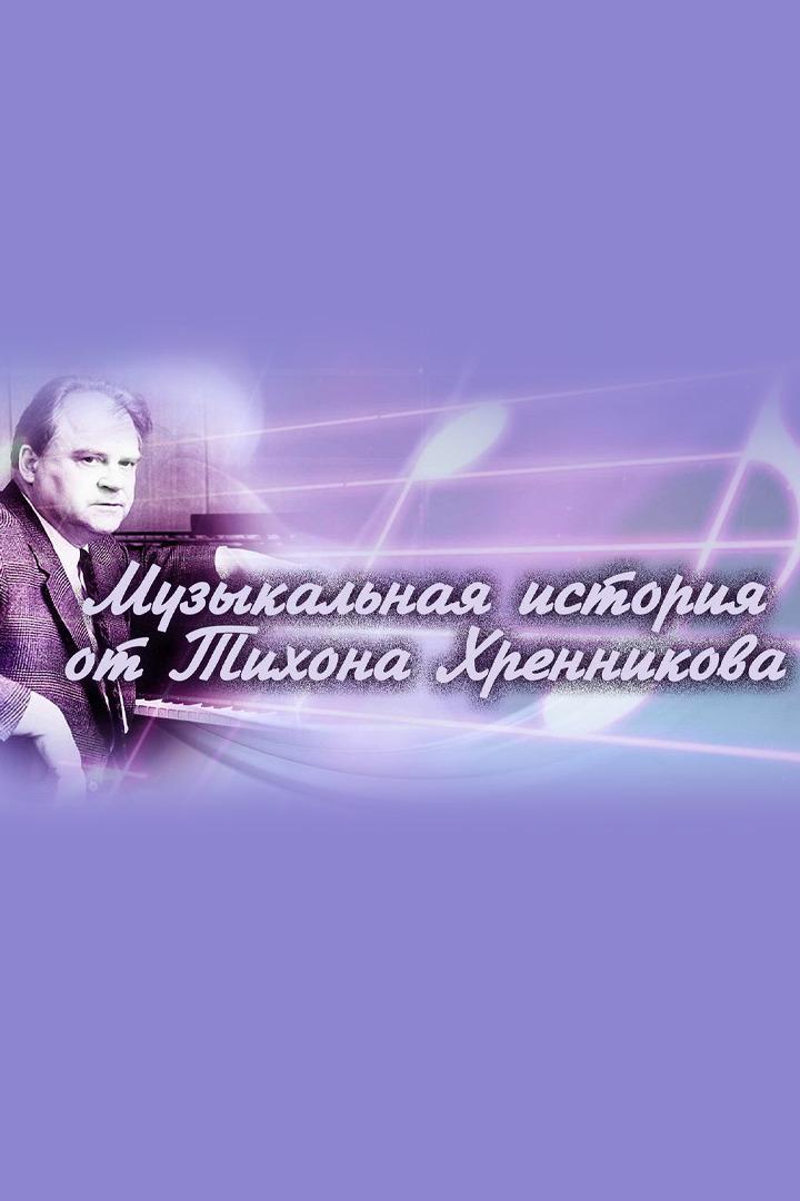 Музыкальная история от Тихона Хренникова