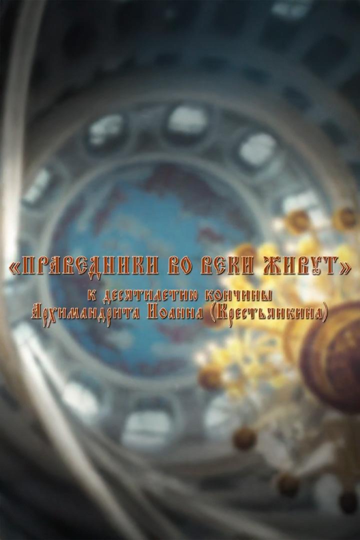 Праведники вовеки живут