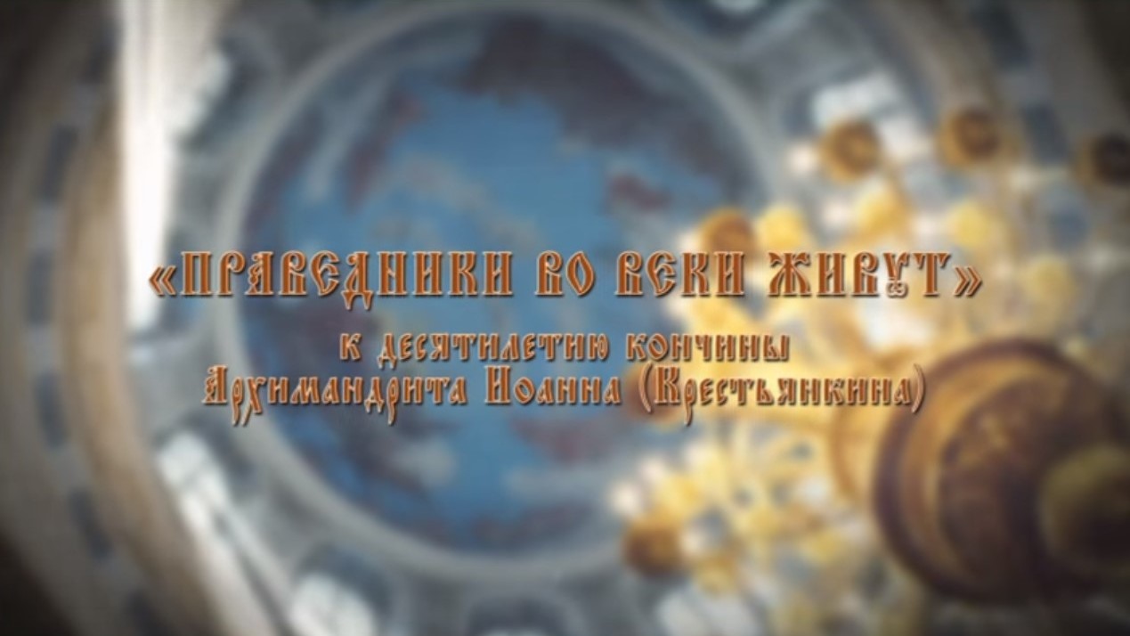 Праведники вовеки живут