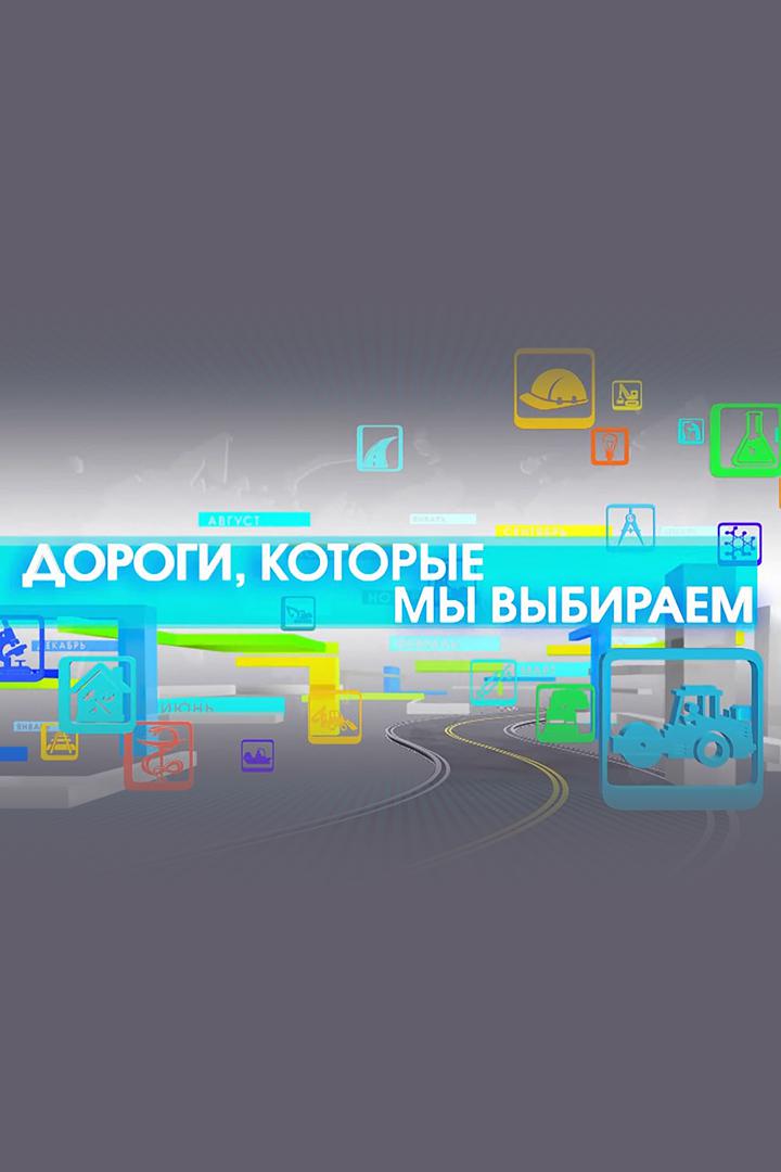 Дороги, которые мы выбираем