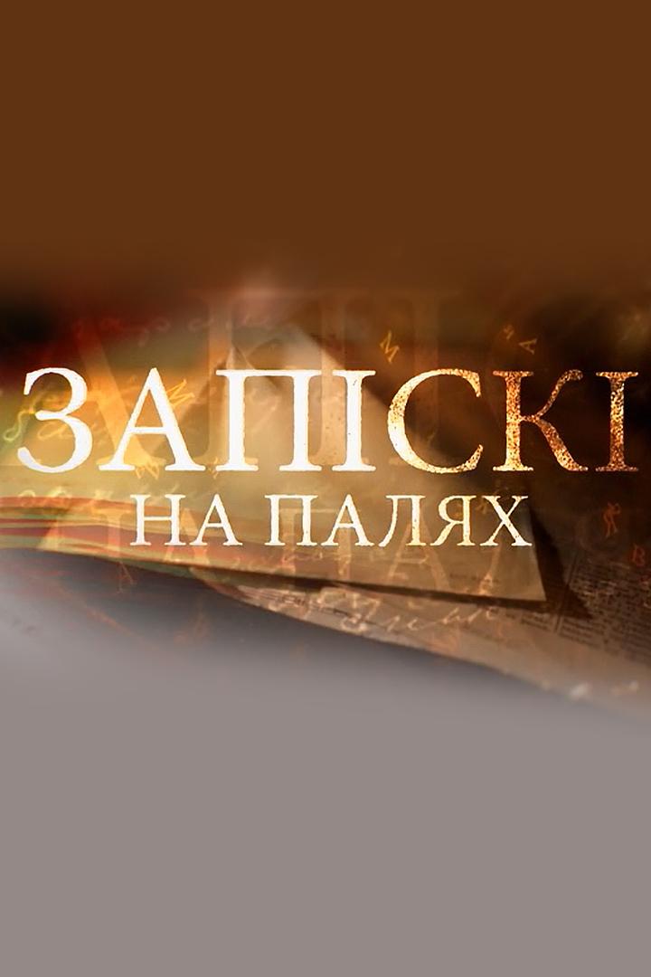 Записки на полях