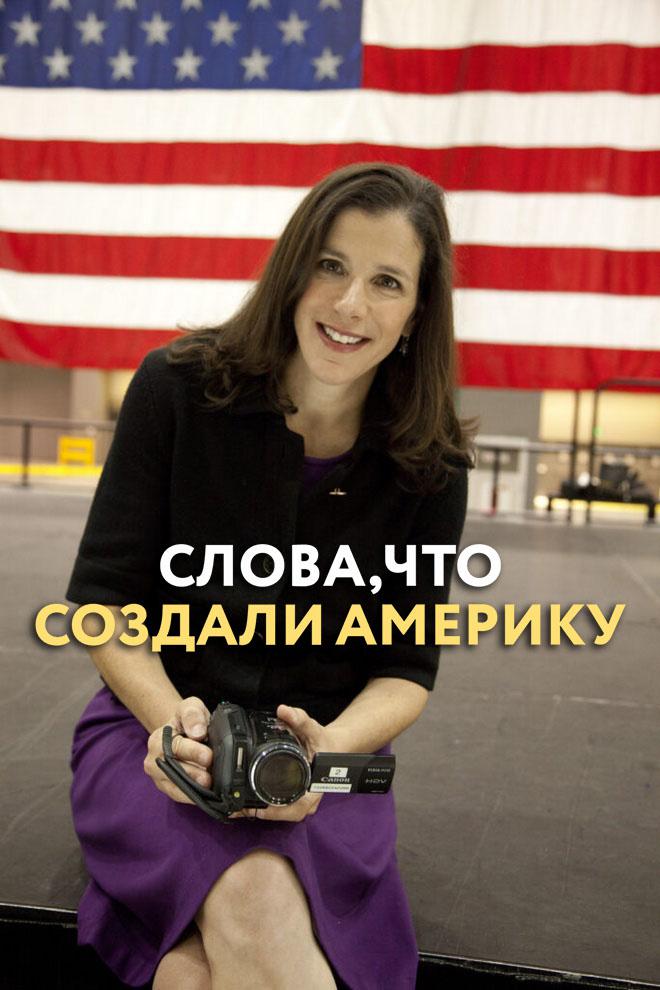 Слова, что создали Америку
