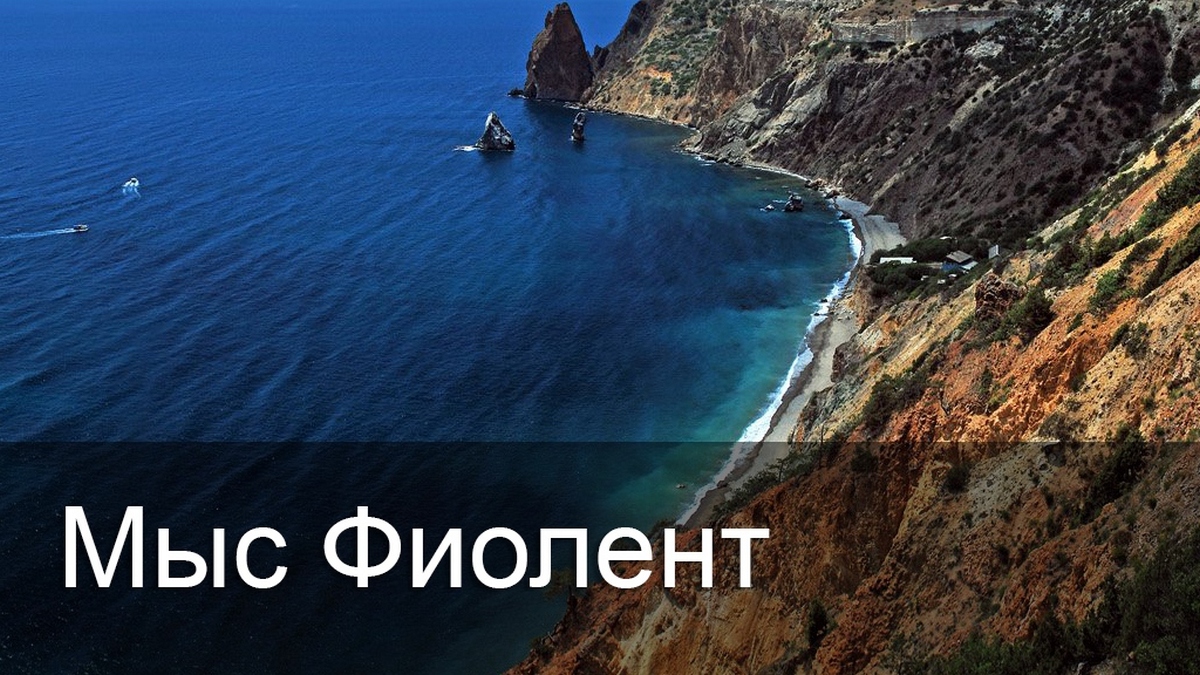 Мыс Фиолент