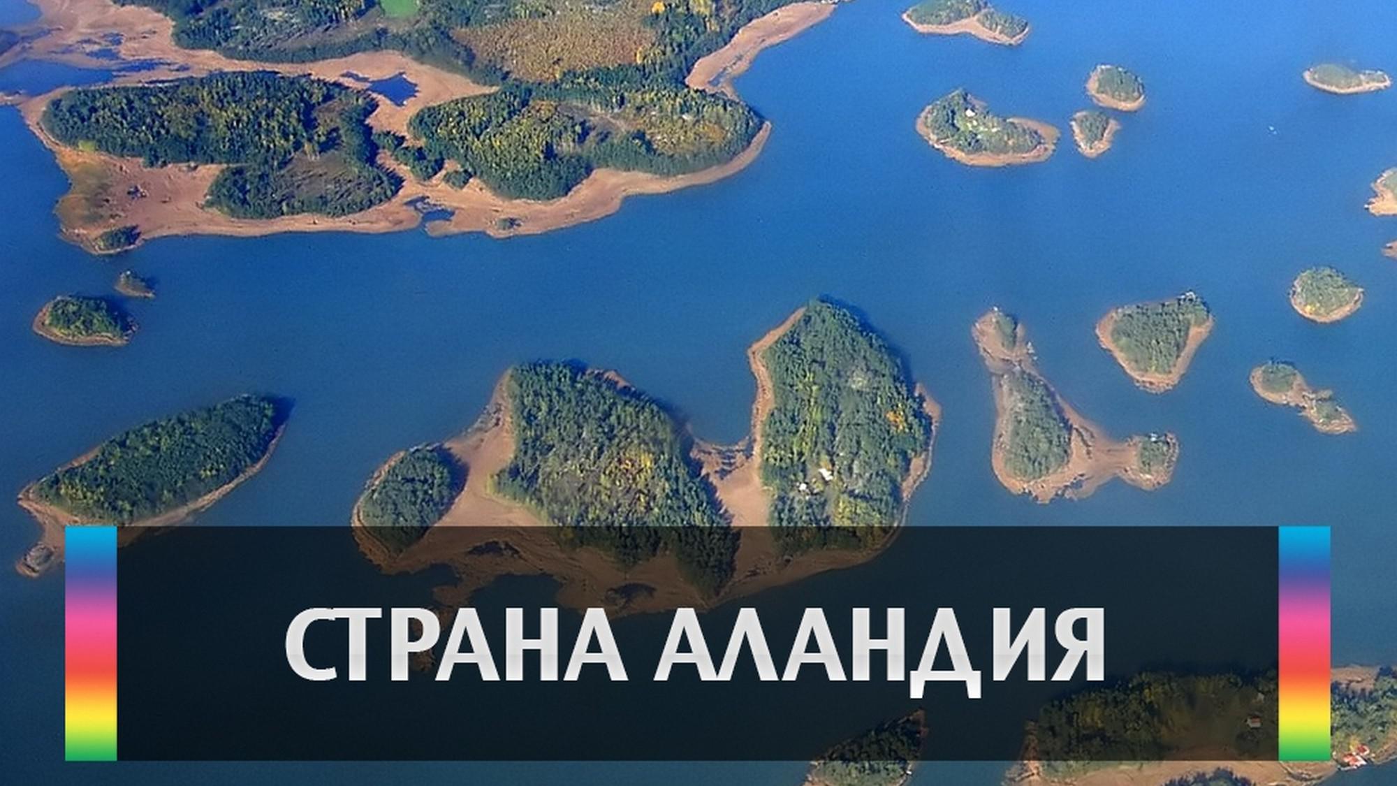 Страна Аландия