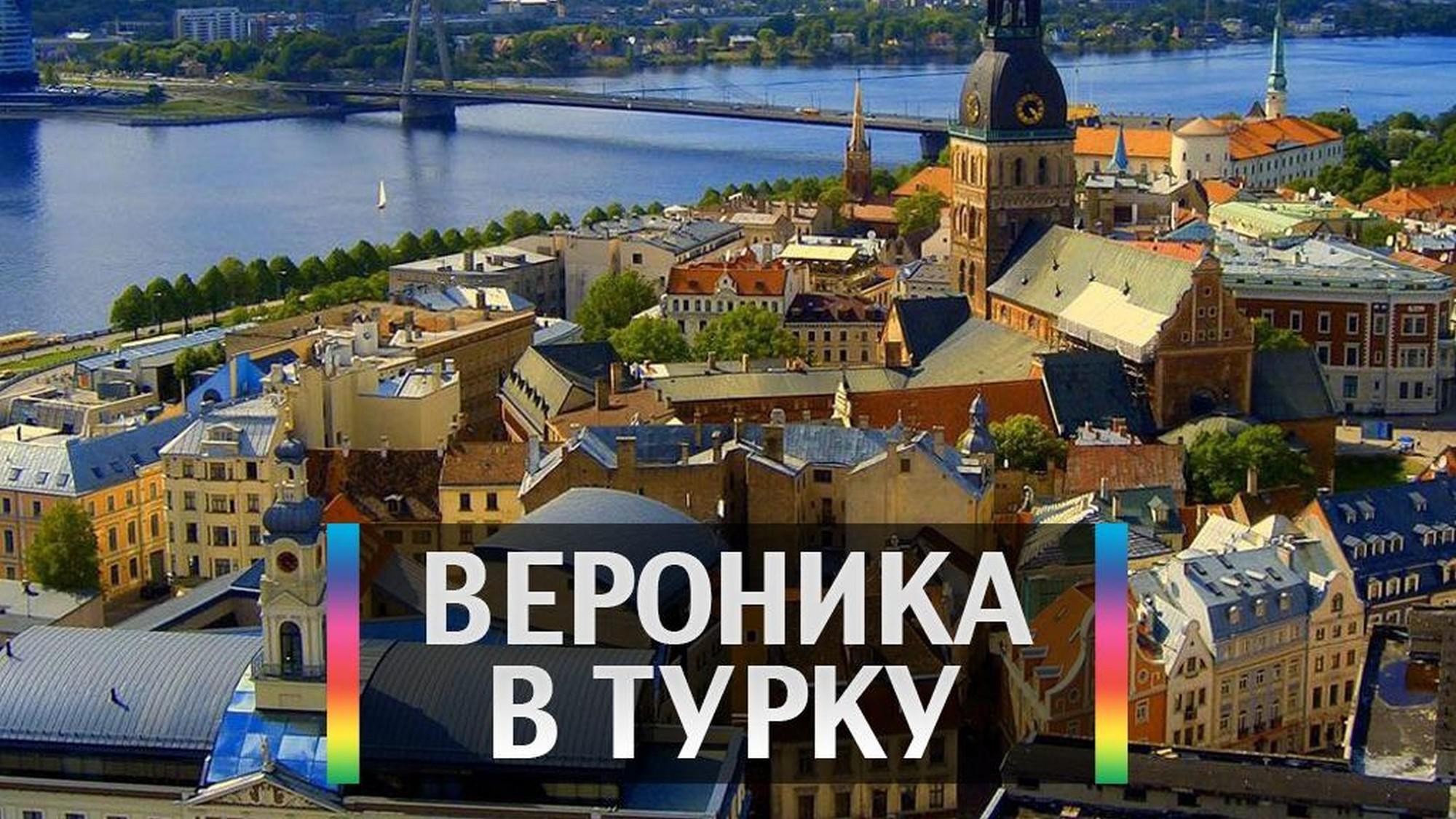 Вероника в Турку