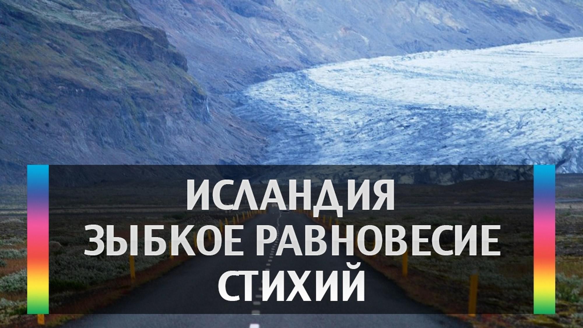 Исландия. Зыбкое равновесие стихий