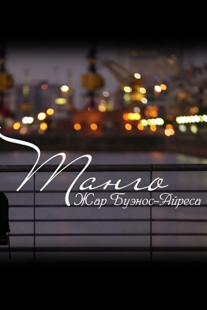 Танго. Жар Буэнос-Айреса