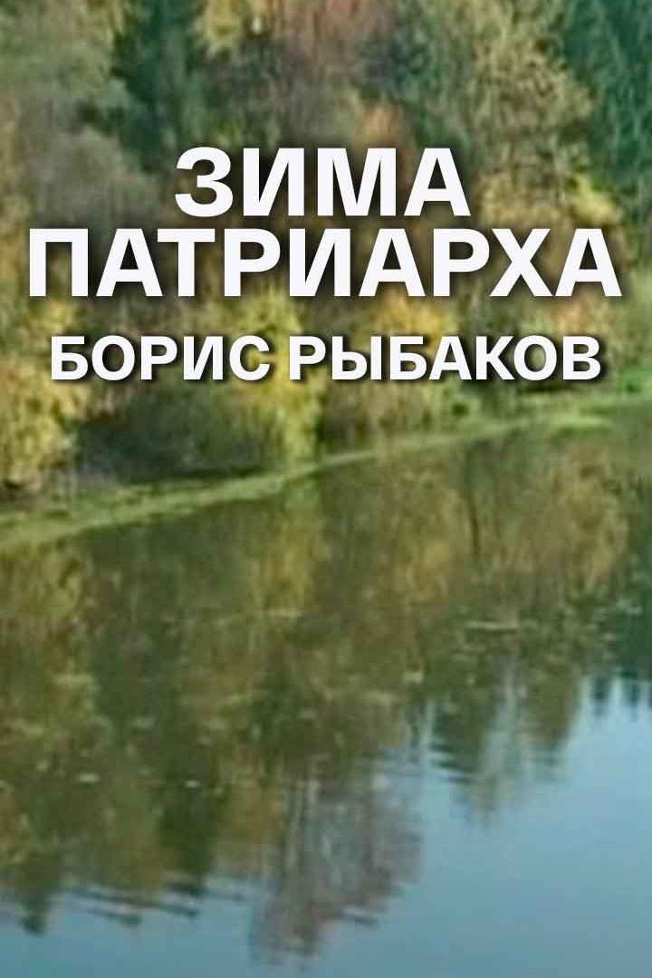 Зима патриарха. Борис Рыбаков