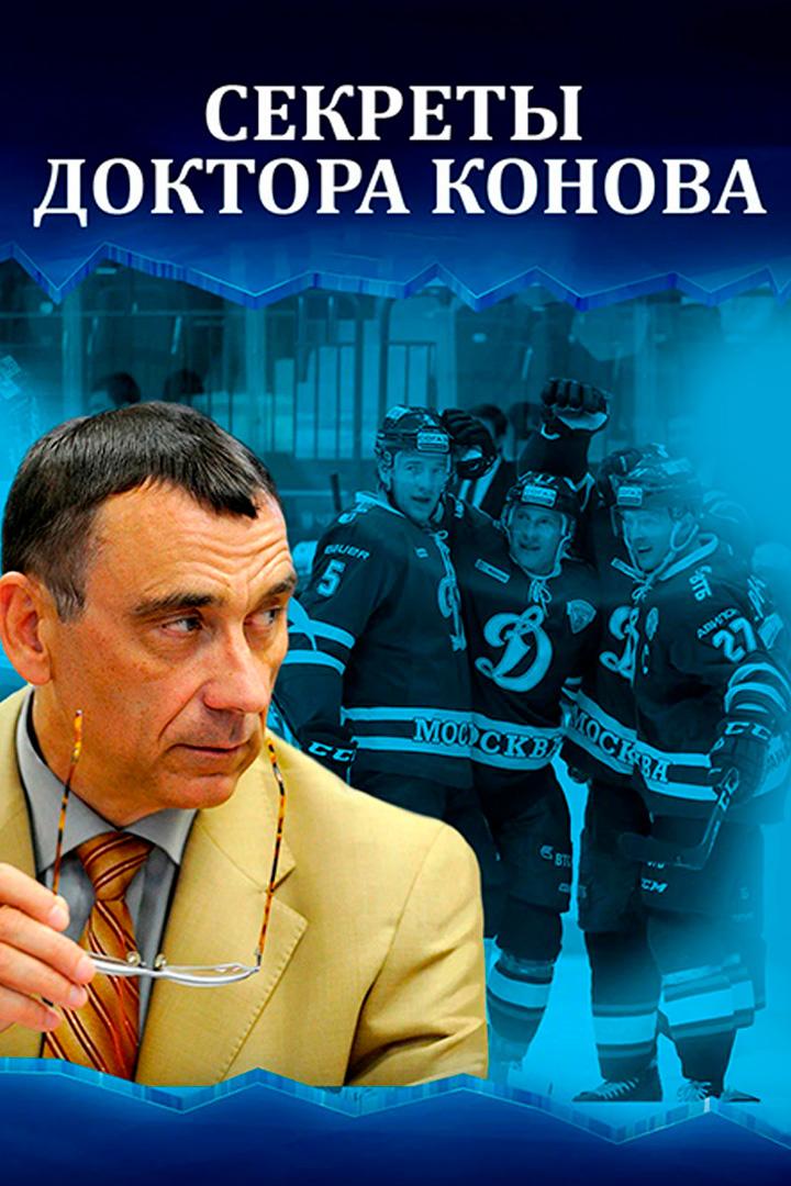 Секреты доктора Конова