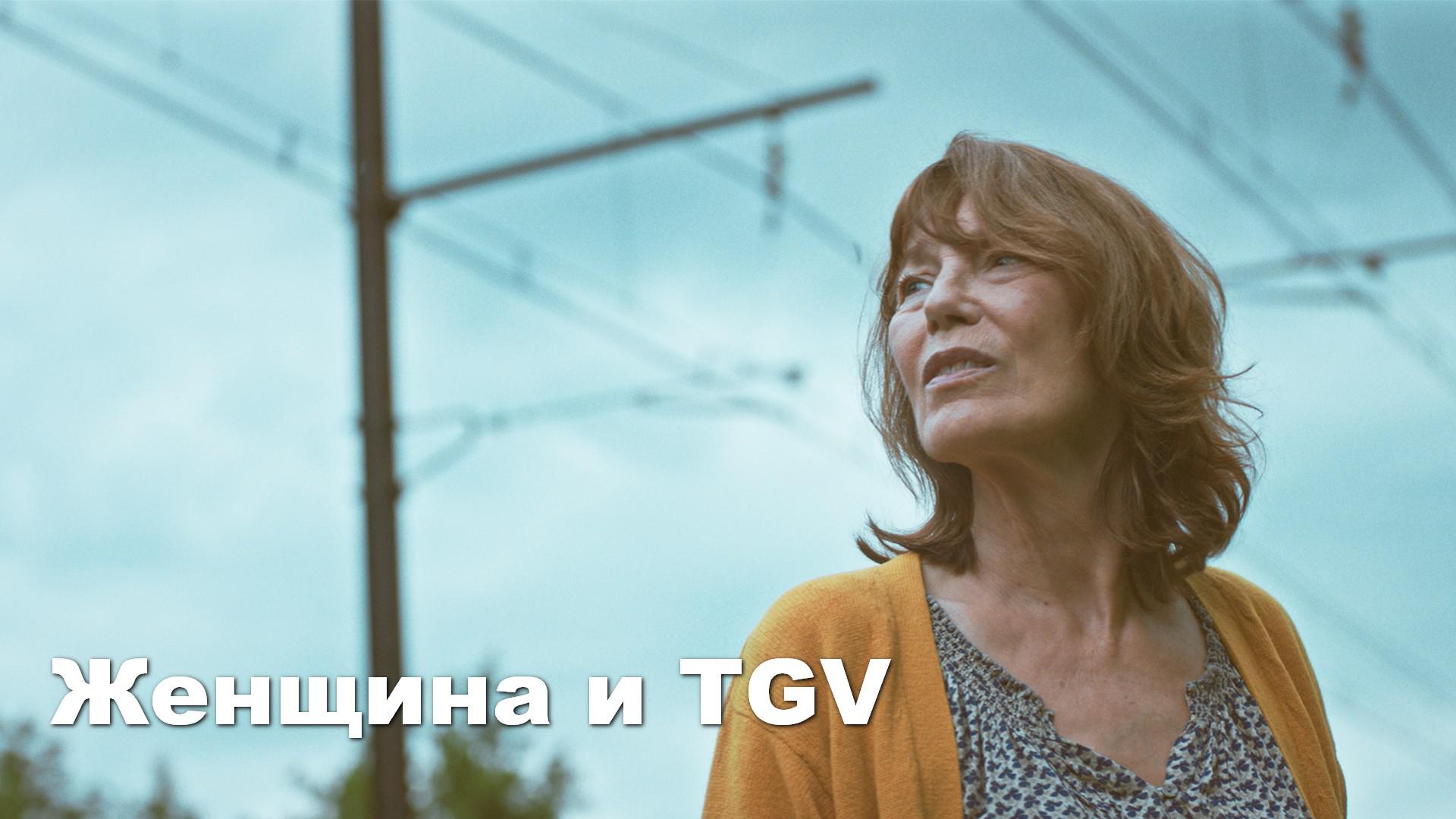 Женщина и TGV