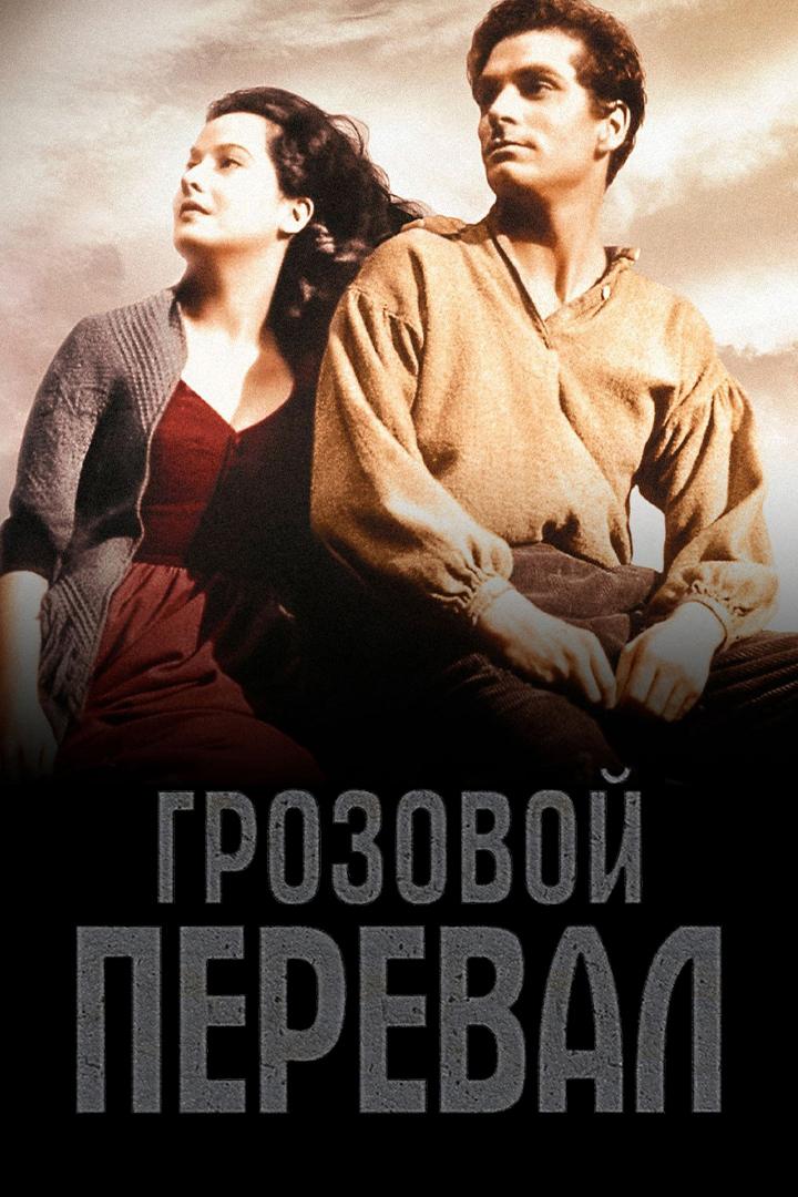 Грозовой перевал