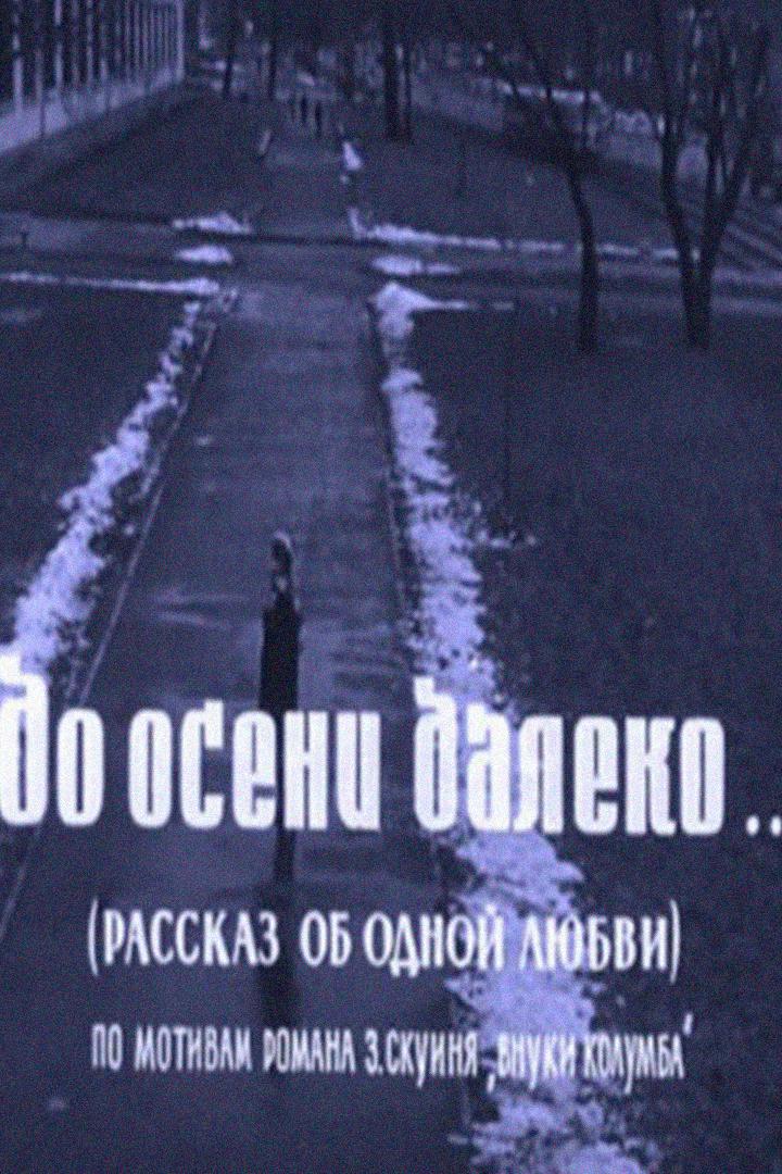 До осени далеко