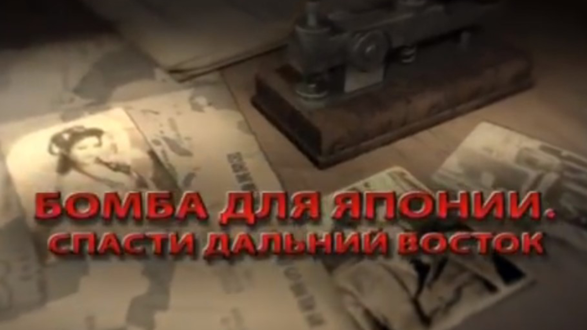Бомба для Японии. Рихард Зорге