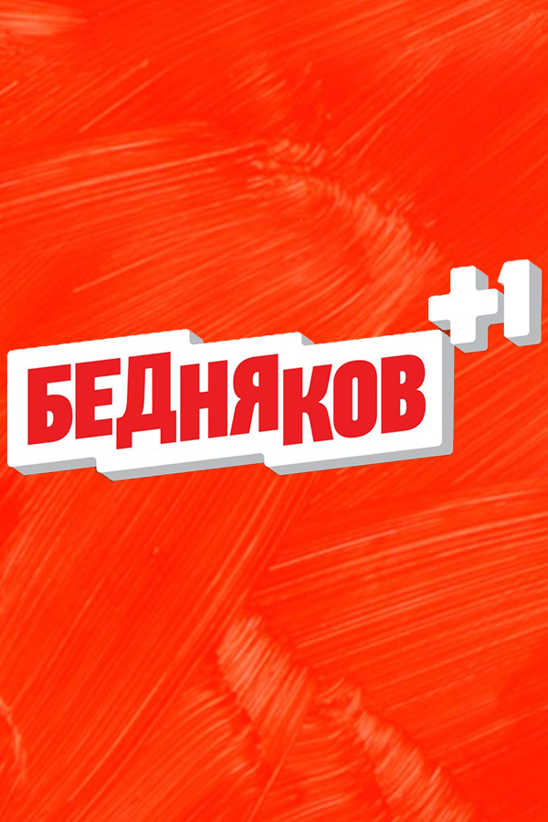 Бедняков + 1